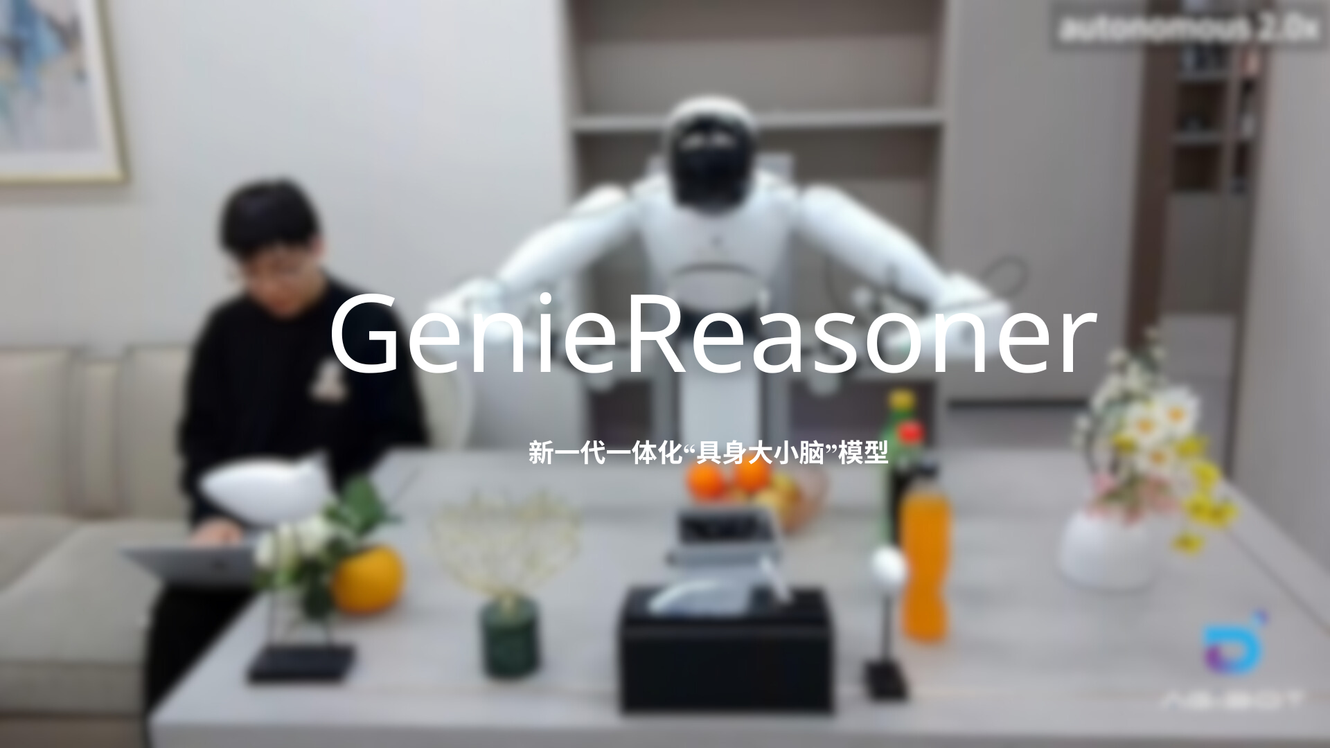 盛煌娱乐发布一体化具身大小脑系统GenieReasoner